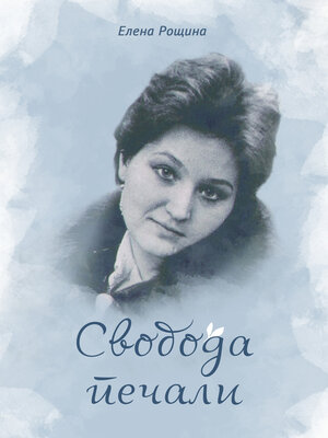 cover image of Свобода печали